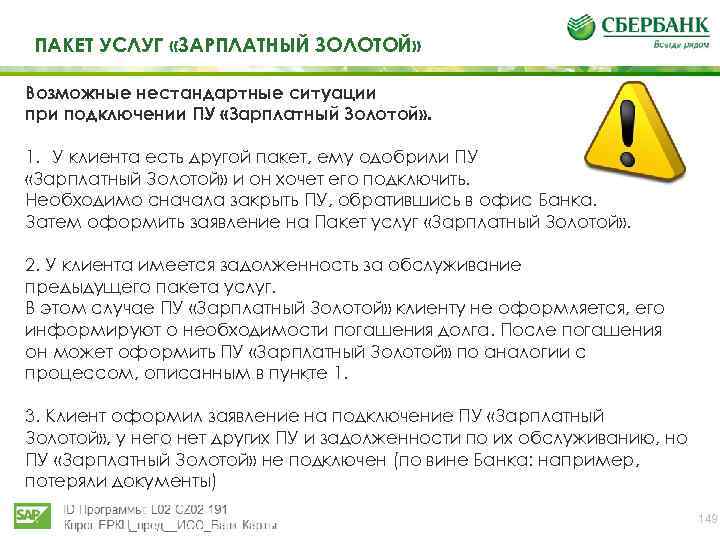 ПАКЕТ УСЛУГ «ЗАРПЛАТНЫЙ ЗОЛОТОЙ» Возможные нестандартные ситуации при подключении ПУ «Зарплатный Золотой» . 1.