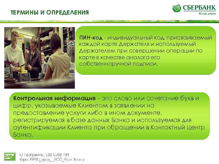 Те ТЕРМИНЫ И ОПРЕДЕЛЕНИЯ И определения ПИН-код - индивидуальный код, присваиваемый каждой карте Держателя