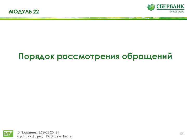 МОДУЛЬ 22 Порядок рассмотрения обращений ID Программы: L 02 -CZ 02 -191 Кпрог ЕРКЦ_пред__ИСО_Банк.