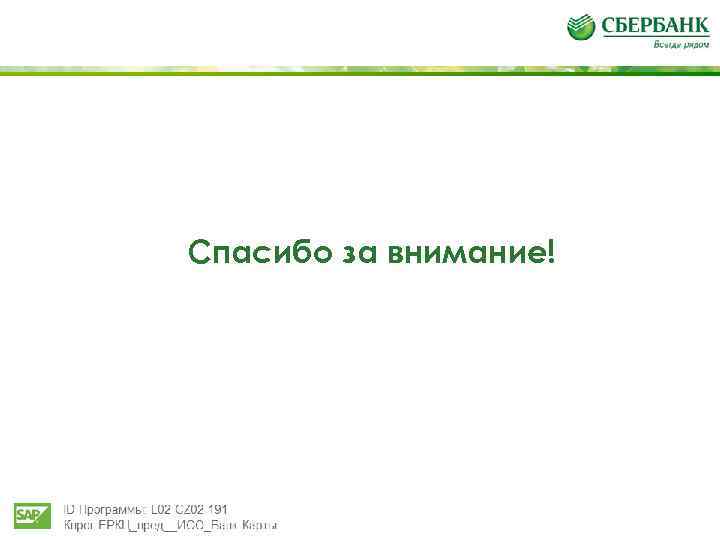 Спасибо за внимание! 