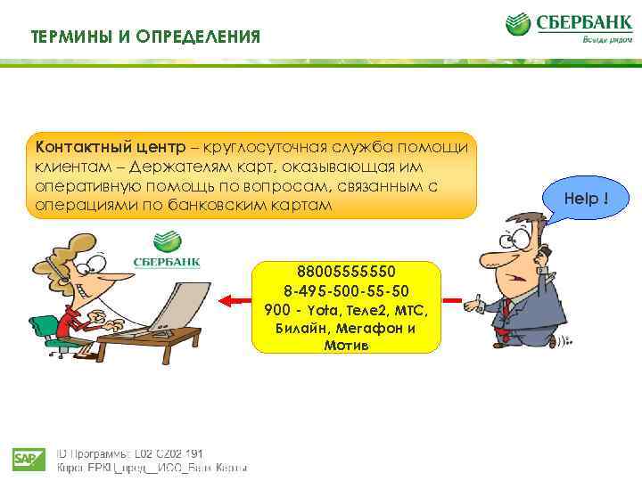 Те ТЕРМИНЫ И ОПРЕДЕЛЕНИЯ И определения Контактный центр – круглосуточная служба помощи клиентам –