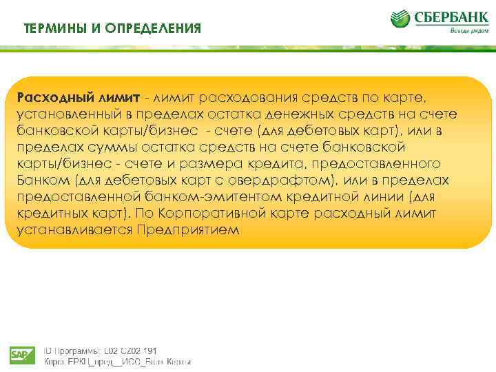 Те ТЕРМИНЫ И ОПРЕДЕЛЕНИЯ И определения Расходный лимит - лимит расходования средств по карте,