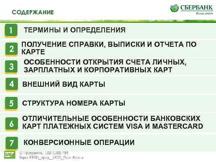 Те СОДЕРЖАНИЕИ определения 1 2 3 ТЕРМИНЫ И ОПРЕДЕЛЕНИЯ ПОЛУЧЕНИЕ СПРАВКИ, ВЫПИСКИ И ОТЧЕТА