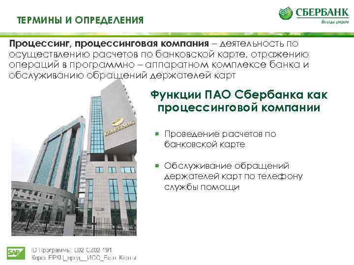 Те ТЕРМИНЫ И ОПРЕДЕЛЕНИЯ И определения Процессинг, процессинговая компания – деятельность по осуществлению расчетов