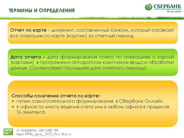 Те ТЕРМИНЫ И ОПРЕДЕЛЕНИЯ И определения Отчет по карте – документ, составленный Банком, который