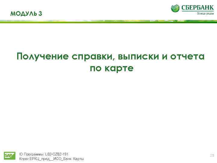 МОДУЛЬ 3 Получение справки, выписки и отчета по карте ID Программы: L 02 -CZ