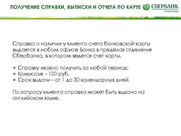 Те ПОЛУЧЕНИЕ СПРАВКИ, ВЫПИСКИ И ОТЧЕТА ПО КАРТЕ Структура номера карты Справка о наличии
