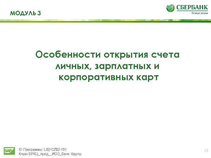 МОДУЛЬ 3 Особенности открытия счета личных, зарплатных и корпоративных карт ID Программы: L 02