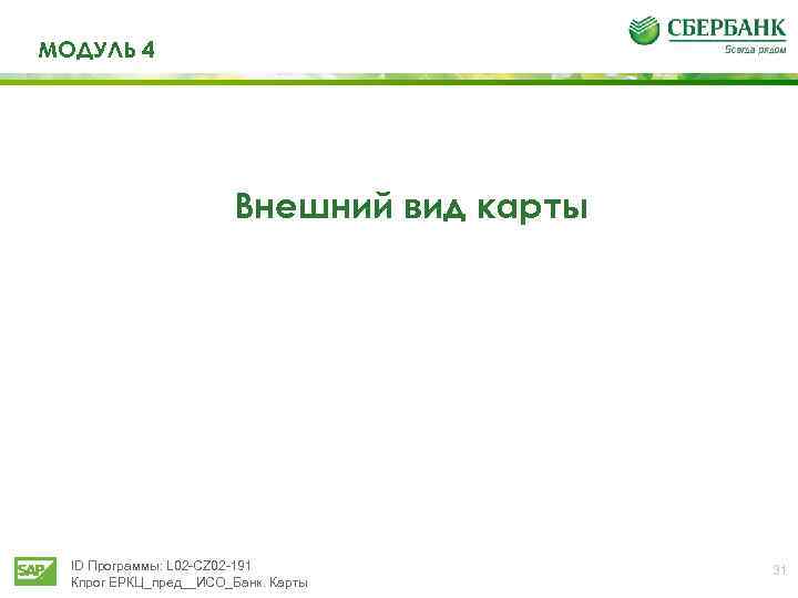 МОДУЛЬ 4 Внешний вид карты ID Программы: L 02 -CZ 02 -191 Кпрог ЕРКЦ_пред__ИСО_Банк.