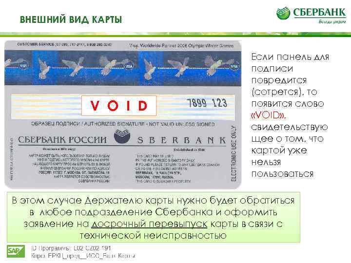 Те ВНЕШНИЙ ВИД КАРТЫ V O I D Если панель для подписи повредится (сотрется),
