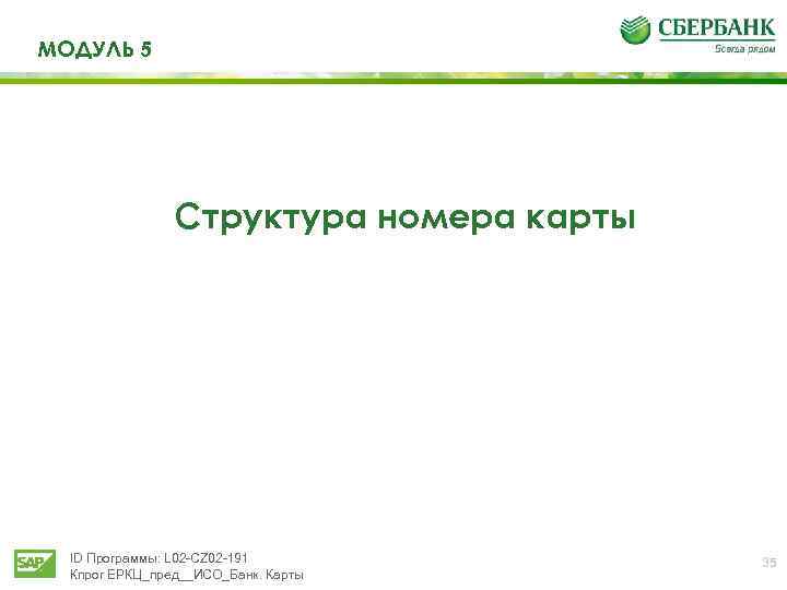 МОДУЛЬ 5 Структура номера карты ID Программы: L 02 -CZ 02 -191 Кпрог ЕРКЦ_пред__ИСО_Банк.