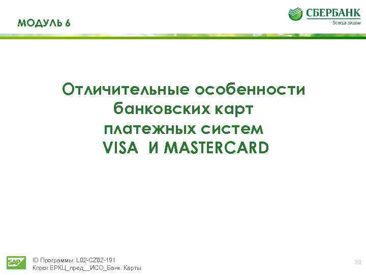 МОДУЛЬ 6 Отличительные особенности банковских карт платежных систем VISA И MASTERCARD ID Программы: L