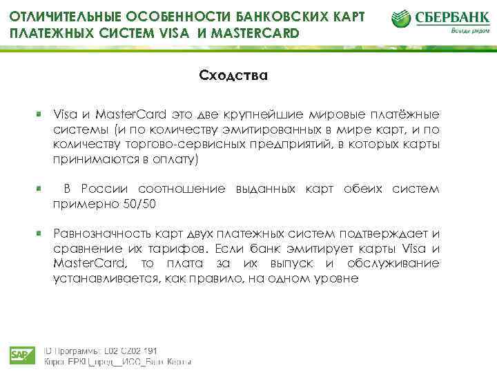 ОТЛИЧИТЕЛЬНЫЕ ОСОБЕННОСТИ БАНКОВСКИХ КАРТ ПЛАТЕЖНЫХ СИСТЕМ VISA И MASTERCARD Сходства Visa и Master. Сard