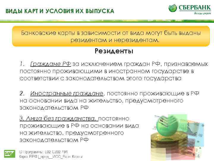 ВИДЫ КАРТ И УСЛОВИЯ ИХ ВЫПУСКА Банковские карты в зависимости от вида могут быть