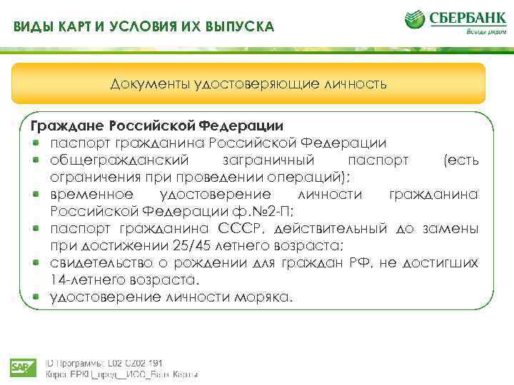 ВИДЫ КАРТ И УСЛОВИЯ ИХ ВЫПУСКА Документы удостоверяющие личность Граждане Российской Федерации паспорт гражданина