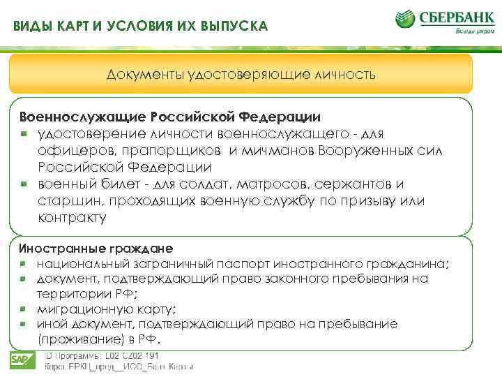 ВИДЫ КАРТ И УСЛОВИЯ ИХ ВЫПУСКА Документы удостоверяющие личность Военнослужащие Российской Федерации удостоверение личности