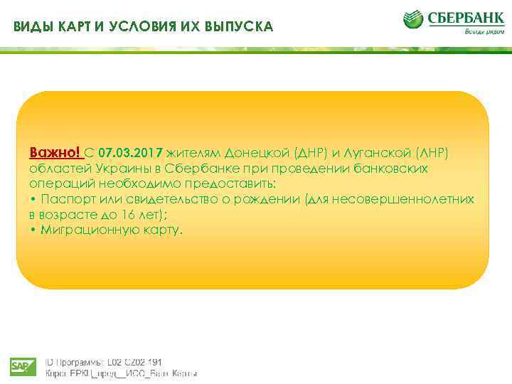 ВИДЫ КАРТ И УСЛОВИЯ ИХ ВЫПУСКА Важно! С 07. 03. 2017 жителям Донецкой (ДНР)