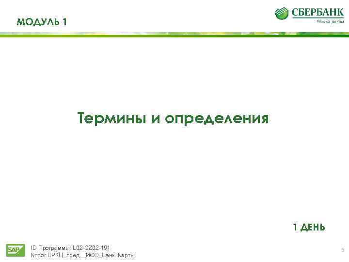МОДУЛЬ 1 Термины и определения 1 ДЕНЬ ID Программы: L 02 -CZ 02 -191