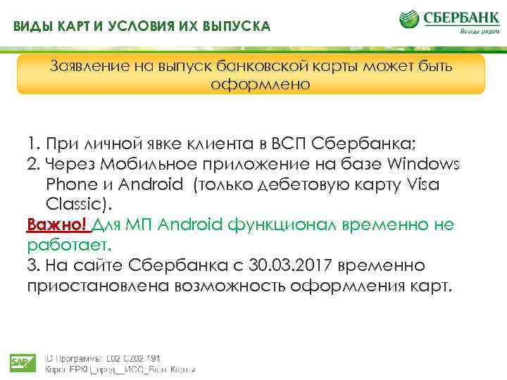 ВИДЫ КАРТ И УСЛОВИЯ ИХ ВЫПУСКА Заявление на выпуск банковской карты может быть оформлено