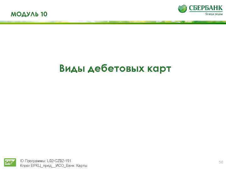 МОДУЛЬ 10 Виды дебетовых карт ID Программы: L 02 -CZ 02 -191 Кпрог ЕРКЦ_пред__ИСО_Банк.