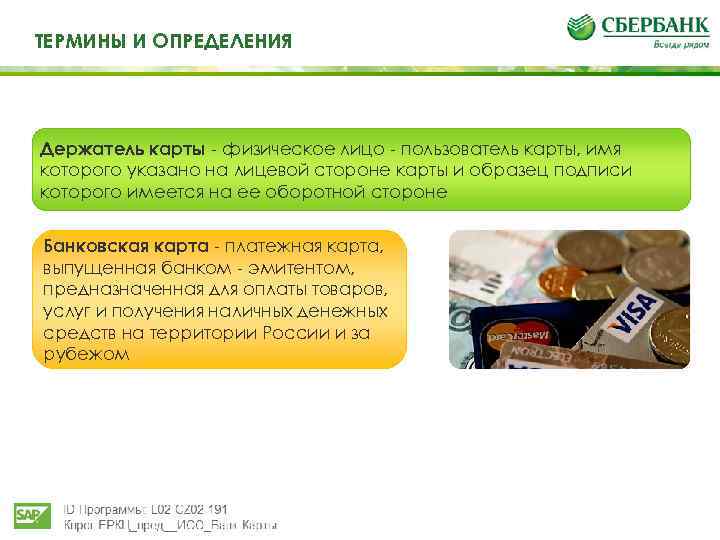 Те ТЕРМИНЫ И ОПРЕДЕЛЕНИЯ И определения Держатель карты - физическое лицо - пользователь карты,