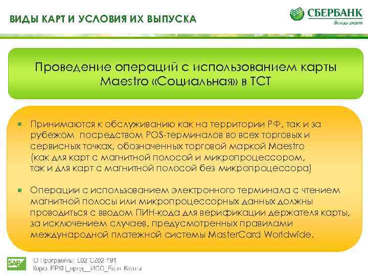 ВИДЫ КАРТ И УСЛОВИЯ ИХ ВЫПУСКА Проведение операций с использованием карты Maestro «Социальная» в