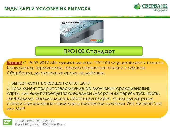 Выпустить карту. 100к на карте Сбербанка. Условия выпуска банковской карты. Условия выпуска банковских карт. Про100 платежная система.