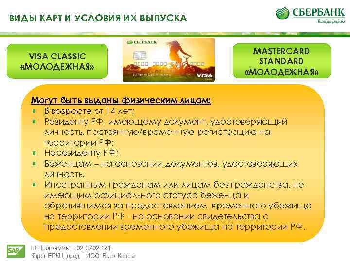 ВИДЫ КАРТ И УСЛОВИЯ ИХ ВЫПУСКА VISA CLASSIC «МОЛОДЕЖНАЯ» MASTERCARD STANDARD «МОЛОДЕЖНАЯ» Могут быть