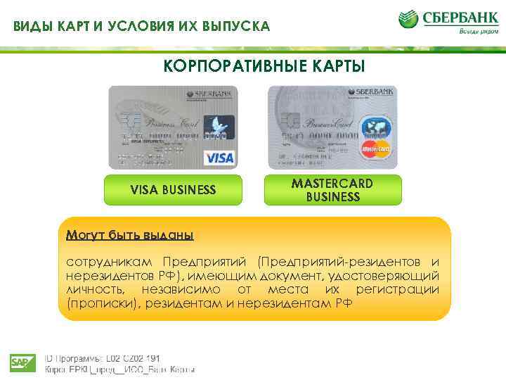 ВИДЫ КАРТ И УСЛОВИЯ ИХ ВЫПУСКА КОРПОРАТИВНЫЕ КАРТЫ VISA BUSINESS MASTERCARD BUSINESS Могут быть