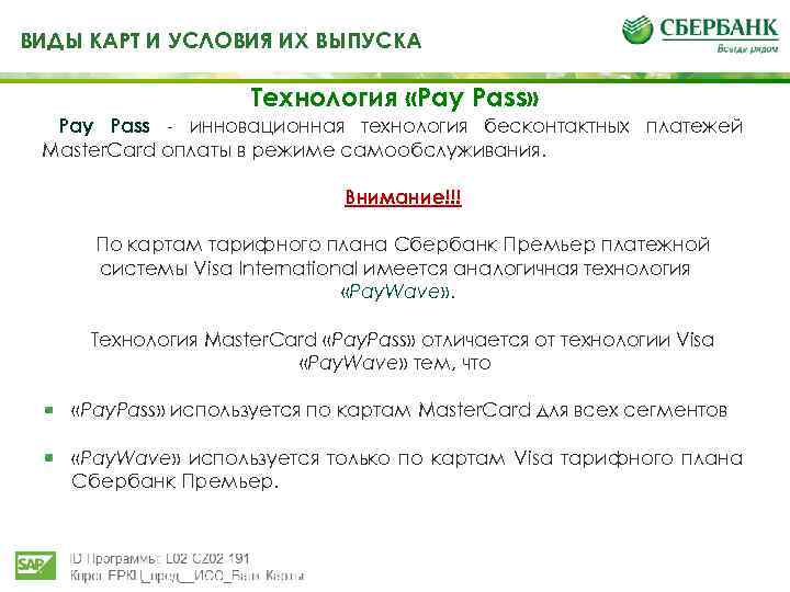 ВИДЫ КАРТ И УСЛОВИЯ ИХ ВЫПУСКА Технология «Pay Pass» Pay Pass - инновационная технология