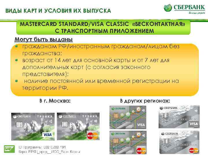 ВИДЫ КАРТ И УСЛОВИЯ ИХ ВЫПУСКА MASTERCARD STANDARD/VISA CLASSIC «БЕСКОНТАКТНАЯ» С ТРАНСПОРТНЫМ ПРИЛОЖЕНИЕМ Могут