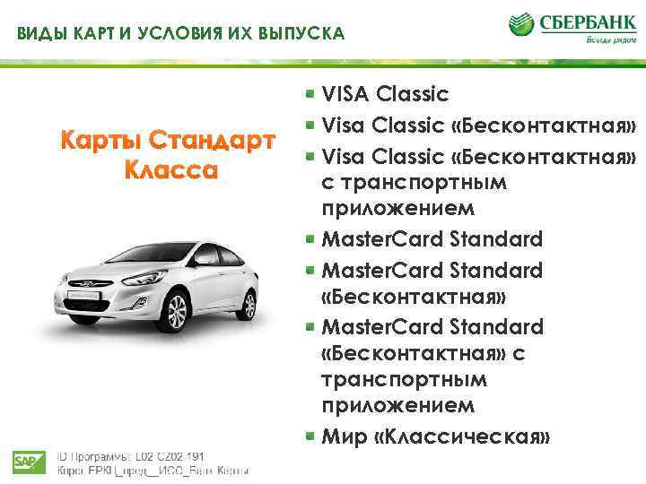 ВИДЫ КАРТ И УСЛОВИЯ ИХ ВЫПУСКА Карты Стандарт Класса VISA Classic Visa Classic «Бесконтактная»