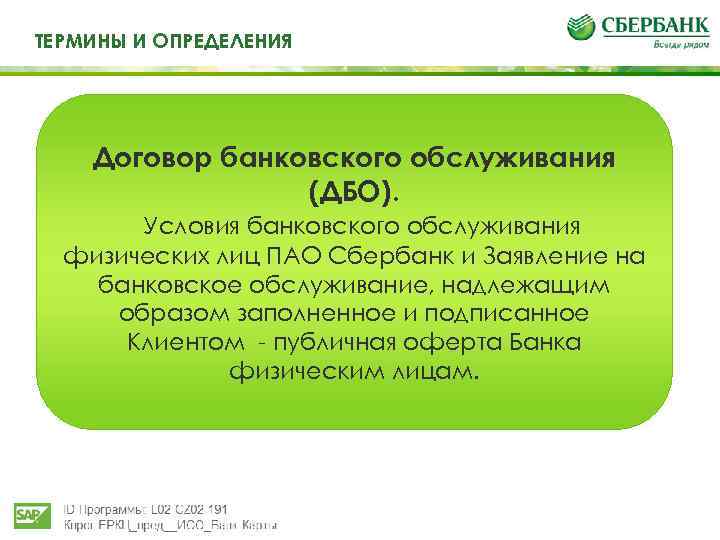 Договор банковского обслуживания юридических лиц. Договор о дистанционном банковском обслуживании. Термины и определения в договоре. Договор банковского обслуживания Сбербанк. Банковские услуги определение.