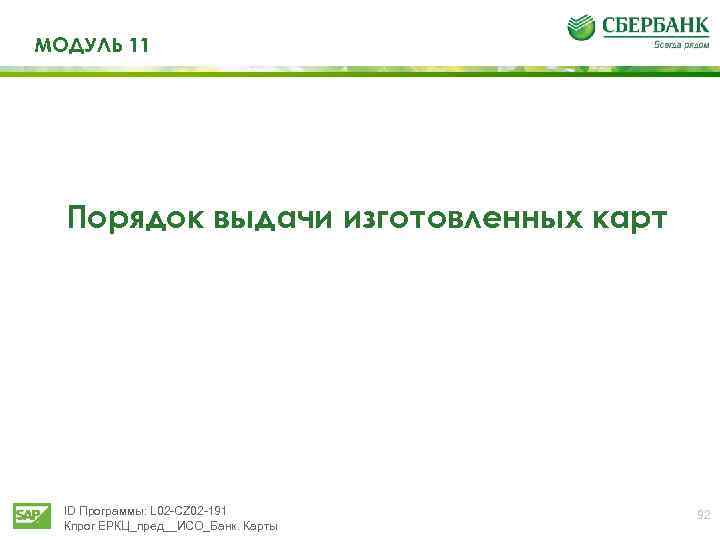 МОДУЛЬ 11 Порядок выдачи изготовленных карт ID Программы: L 02 -CZ 02 -191 Кпрог