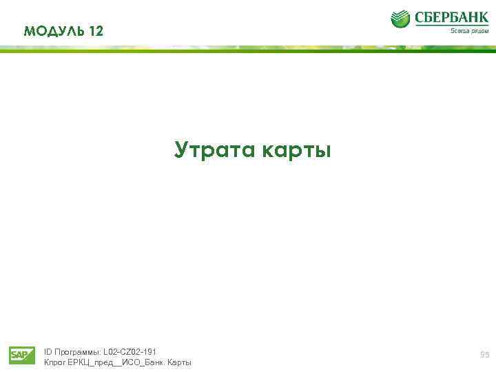 МОДУЛЬ 12 Утрата карты ID Программы: L 02 -CZ 02 -191 Кпрог ЕРКЦ_пред__ИСО_Банк. Карты