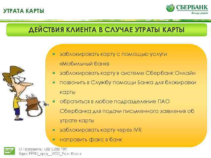 УТРАТА КАРТЫ ДЕЙСТВИЯ КЛИЕНТА В СЛУЧАЕ УТРАТЫ КАРТЫ заблокировать карту с помощью услуги «Мобильный