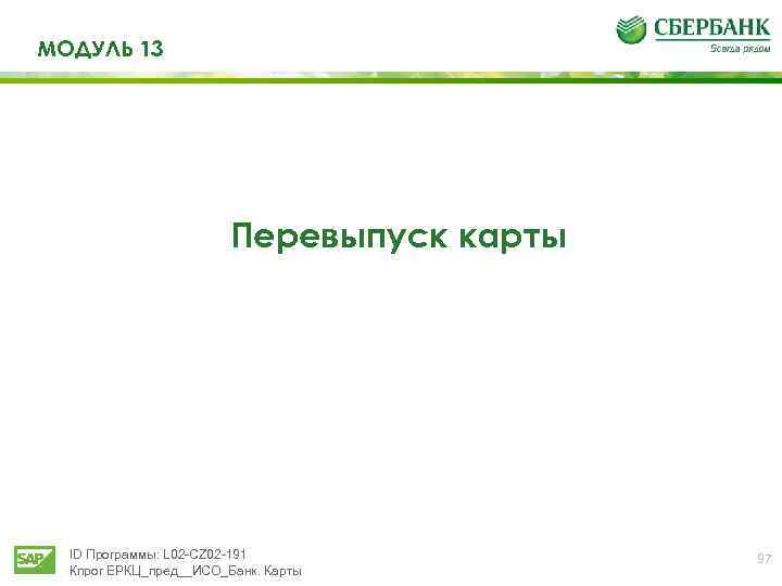 МОДУЛЬ 13 Перевыпуск карты ID Программы: L 02 -CZ 02 -191 Кпрог ЕРКЦ_пред__ИСО_Банк. Карты