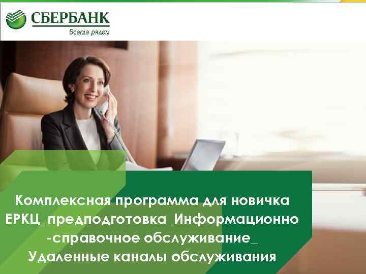 Комплексная программа для новичка ЕРКЦ_предподготовка_Информационно -справочное обслуживание_ Удаленные каналы обслуживания • 1 