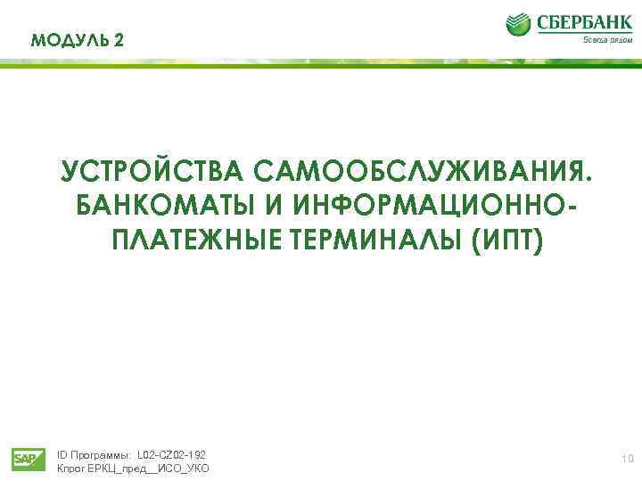 МОДУЛЬ 2 УСТРОЙСТВА САМООБСЛУЖИВАНИЯ. БАНКОМАТЫ И ИНФОРМАЦИОННОПЛАТЕЖНЫЕ ТЕРМИНАЛЫ (ИПТ) ID Программы: L 02 -CZ