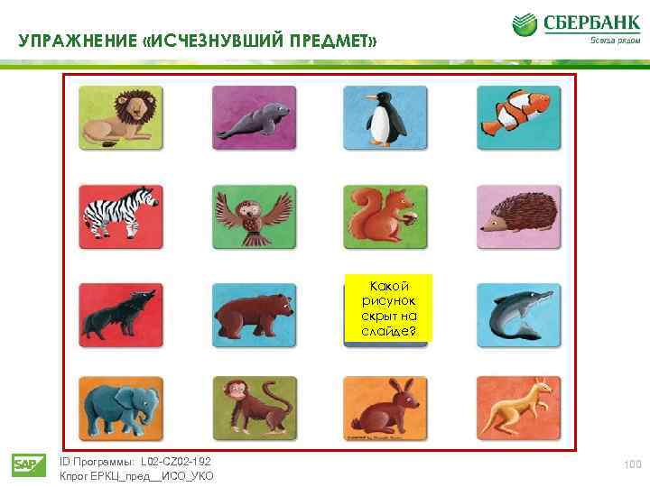 УПРАЖНЕНИЕ «ИСЧЕЗНУВШИЙ ПРЕДМЕТ» Какой рисунок скрыт на слайде? ID Программы: L 02 -CZ 02