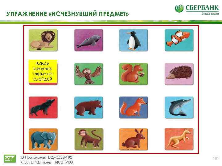 УПРАЖНЕНИЕ «ИСЧЕЗНУВШИЙ ПРЕДМЕТ» Какой рисунок скрыт на слайде? ID Программы: L 02 -CZ 02