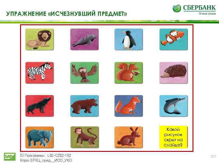 УПРАЖНЕНИЕ «ИСЧЕЗНУВШИЙ ПРЕДМЕТ» Какой рисунок скрыт на слайде? ID Программы: L 02 -CZ 02