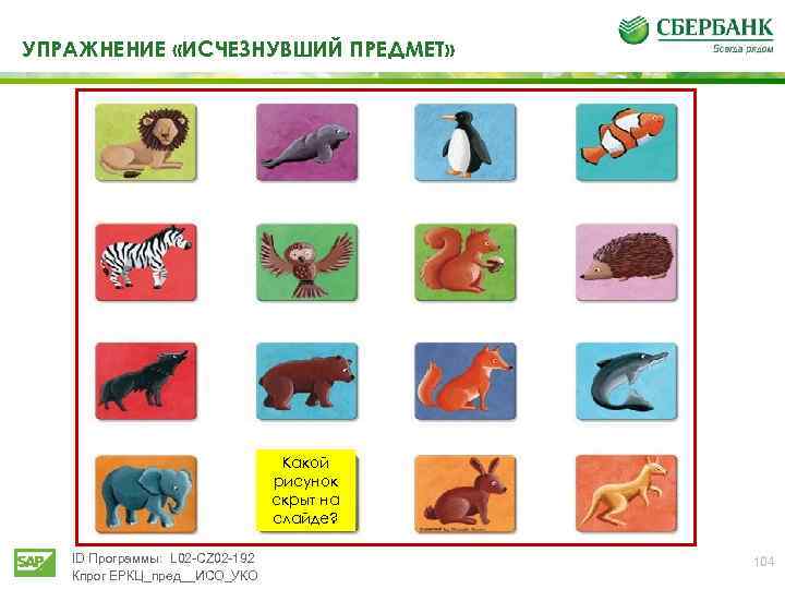 УПРАЖНЕНИЕ «ИСЧЕЗНУВШИЙ ПРЕДМЕТ» Какой рисунок скрыт на слайде? ID Программы: L 02 -CZ 02