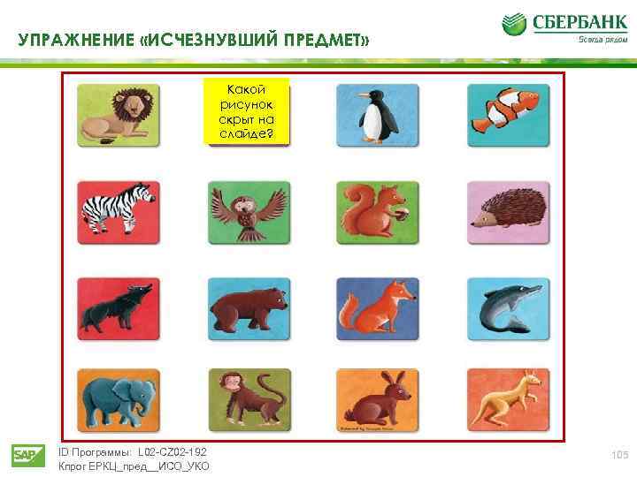 УПРАЖНЕНИЕ «ИСЧЕЗНУВШИЙ ПРЕДМЕТ» Какой рисунок скрыт на слайде? ID Программы: L 02 -CZ 02