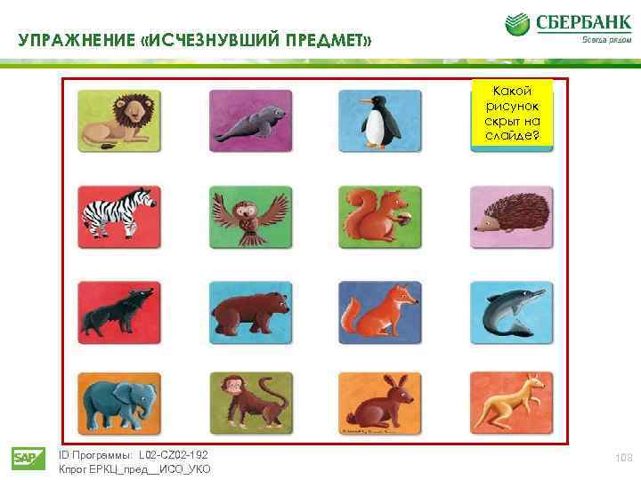 УПРАЖНЕНИЕ «ИСЧЕЗНУВШИЙ ПРЕДМЕТ» Какой рисунок скрыт на слайде? ID Программы: L 02 -CZ 02