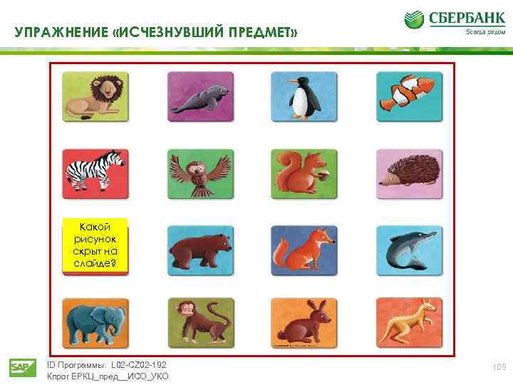 УПРАЖНЕНИЕ «ИСЧЕЗНУВШИЙ ПРЕДМЕТ» Какой рисунок скрыт на слайде? ID Программы: L 02 -CZ 02