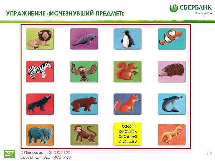 УПРАЖНЕНИЕ «ИСЧЕЗНУВШИЙ ПРЕДМЕТ» Какой рисунок скрыт на слайде? ID Программы: L 02 -CZ 02