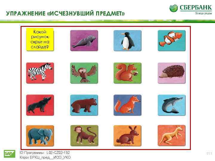 УПРАЖНЕНИЕ «ИСЧЕЗНУВШИЙ ПРЕДМЕТ» Какой рисунок скрыт на слайде? ID Программы: L 02 -CZ 02