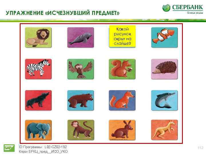 УПРАЖНЕНИЕ «ИСЧЕЗНУВШИЙ ПРЕДМЕТ» Какой рисунок скрыт на слайде? ID Программы: L 02 -CZ 02