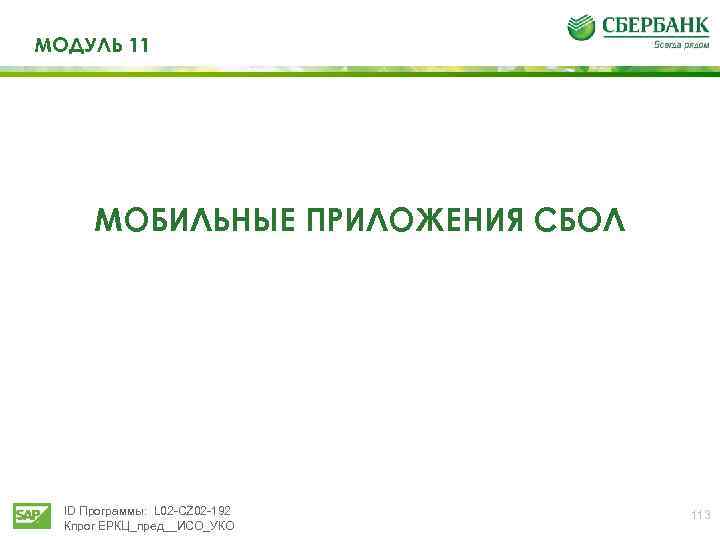 МОДУЛЬ 11 МОБИЛЬНЫЕ ПРИЛОЖЕНИЯ СБОЛ ID Программы: L 02 -CZ 02 -192 Кпрог ЕРКЦ_пред__ИСО_УКО